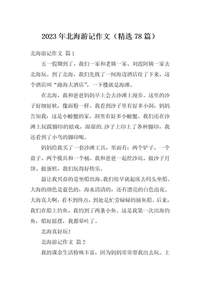 2023年北海游记作文（精选78篇）