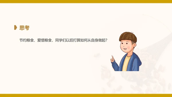 简约卡通节约粮食主题教育班会PPT模板