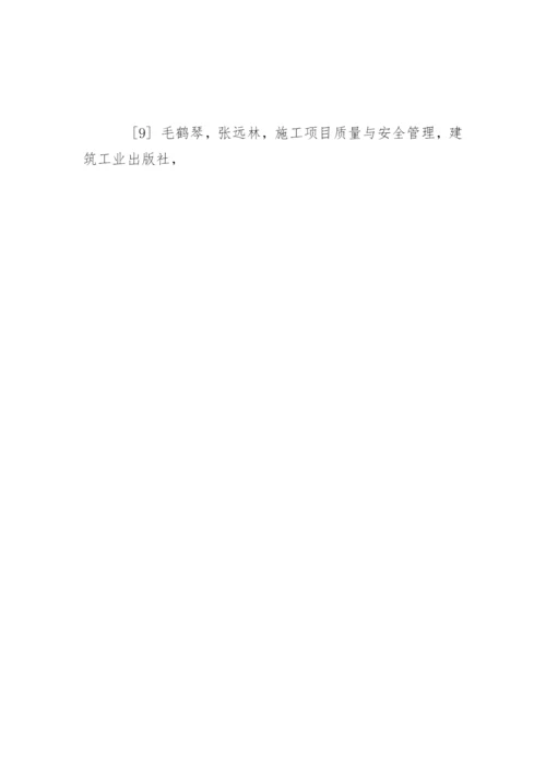 项目质量管理毕业论文开题报告精编.docx