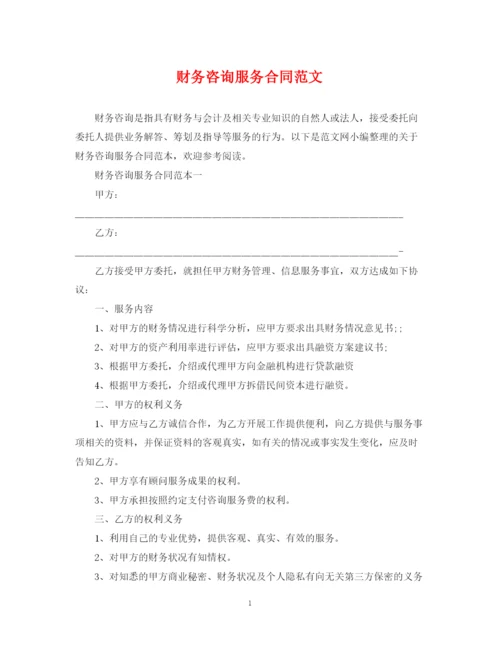 2023年财务咨询服务合同范文.docx