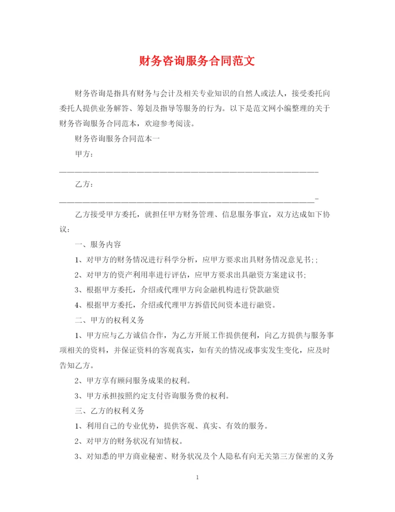 2023年财务咨询服务合同范文.docx