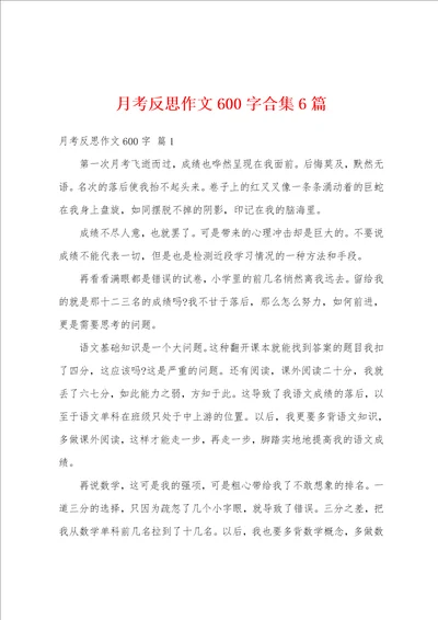 月考反思作文600字合集6篇