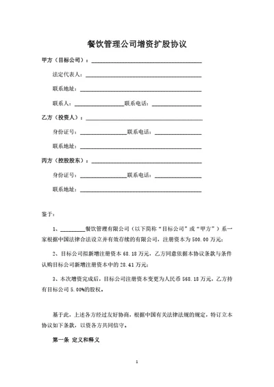 餐饮管理公司增资扩股协议(投资协议)（律师拟定详细版）