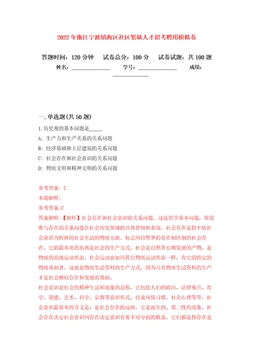 2022年浙江宁波镇海区社区紧缺人才招考聘用押题训练卷第4卷