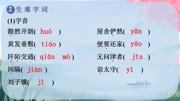 9《桃花源记》课件
