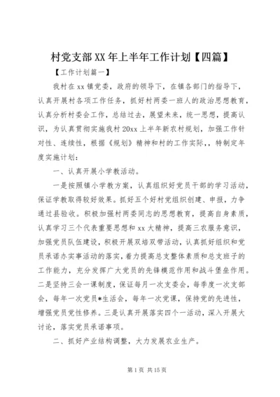 村党支部XX年上半年工作计划【四篇】.docx