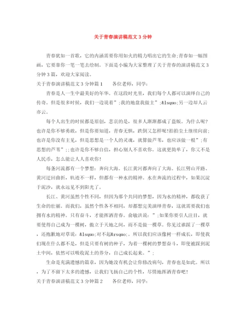 精编之关于青春演讲稿范文3分钟.docx