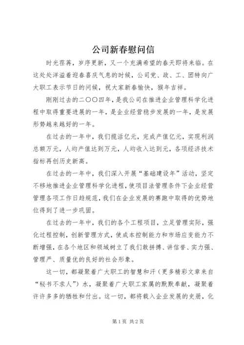 公司新春慰问信 (9).docx