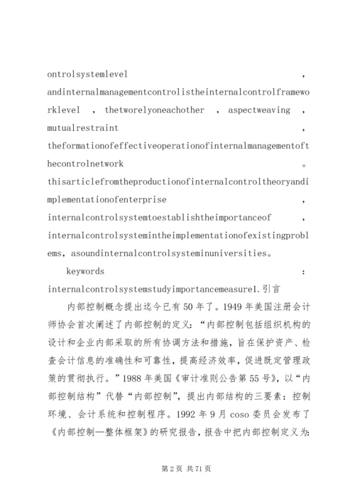 企业内部控制制度研究.docx