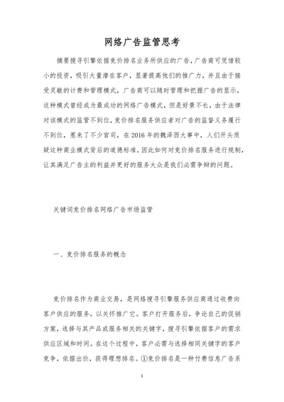 网络广告监管思考