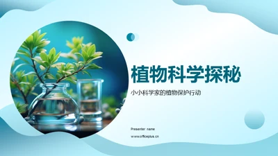 植物科学探秘