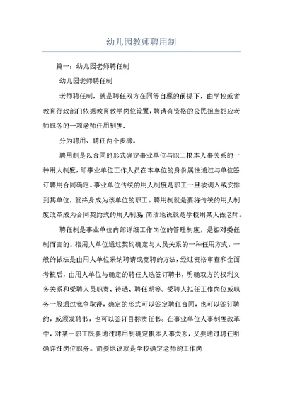 幼儿园教师聘用制