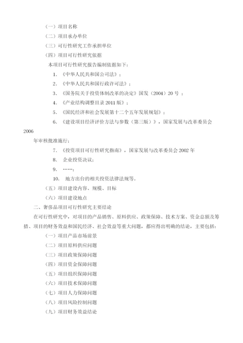 奢侈品可行性研究报告模板.docx