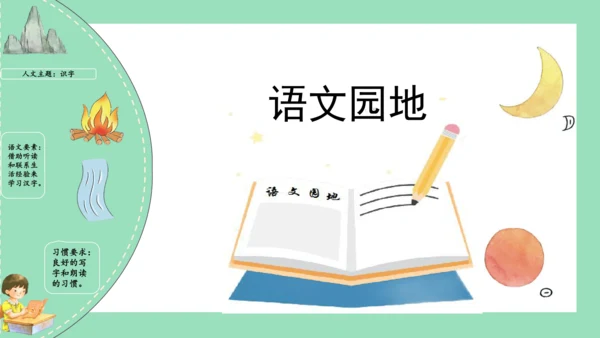 2023-2024学年统编版一年级语文上册第一单元（复习课件）