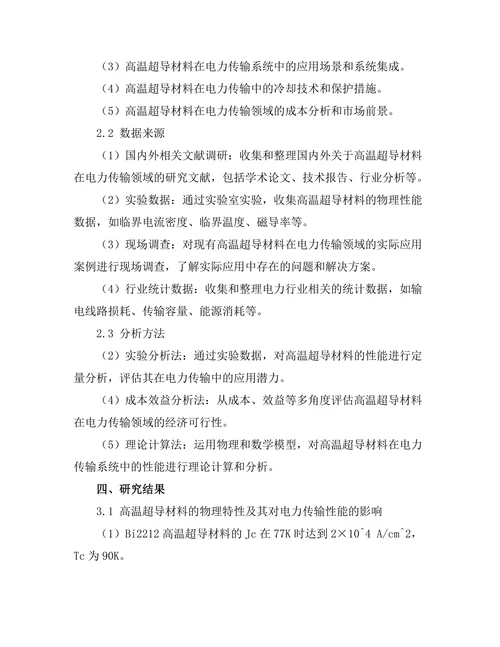 高温超导材料在电力传输中的应用探索