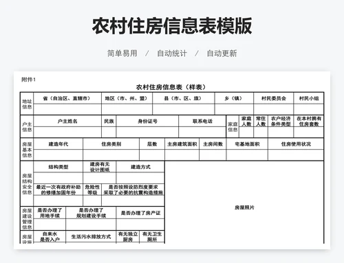 农村住房信息表模版