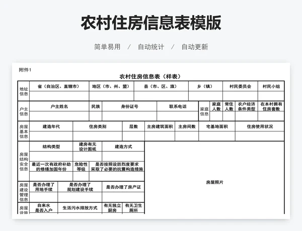 农村住房信息表模版