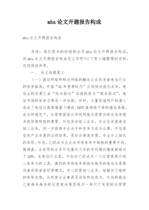 mba论文开题报告构成.docx