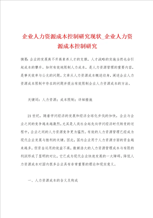 企业人力资源成本控制研究现状企业人力资源成本控制研究