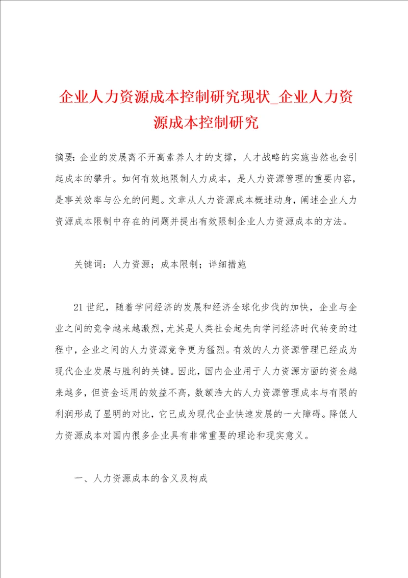 企业人力资源成本控制研究现状企业人力资源成本控制研究