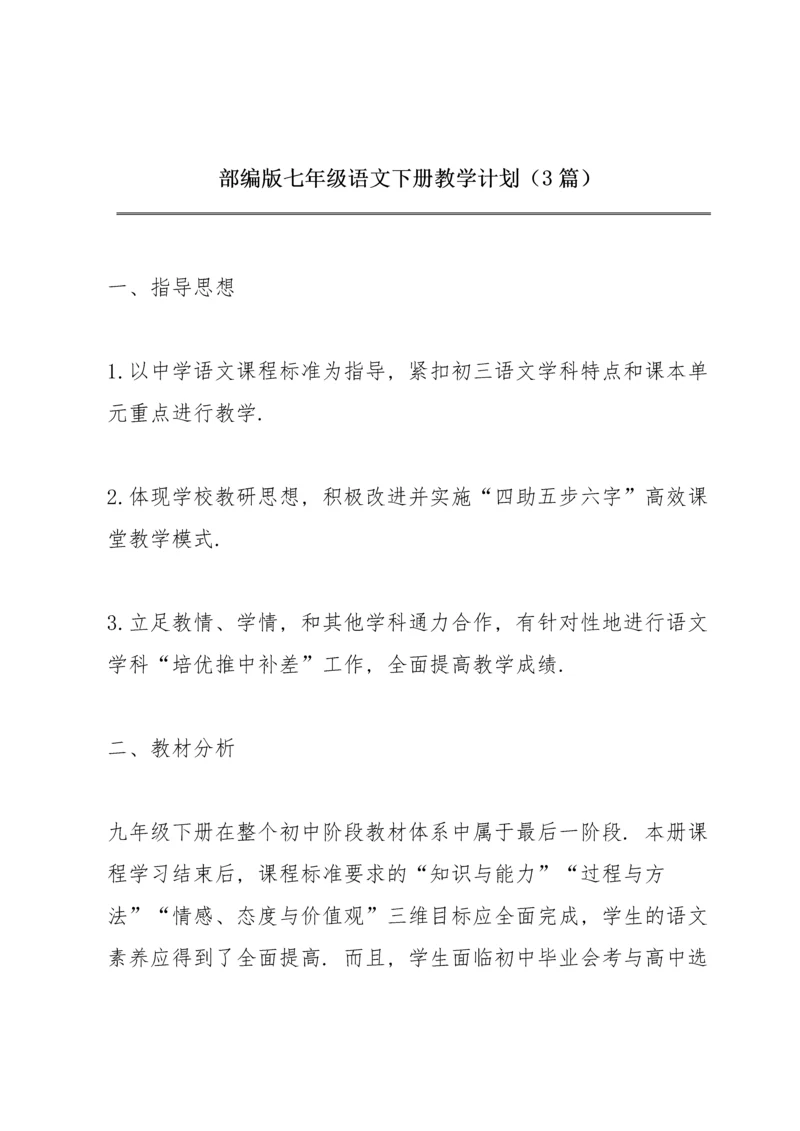 部编版七年级语文下册教学计划（3篇）.docx