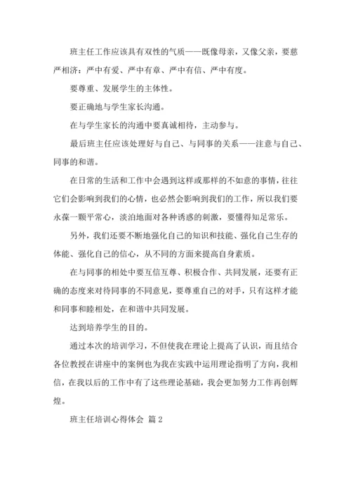 关于班主任培训心得体会模板8篇.docx