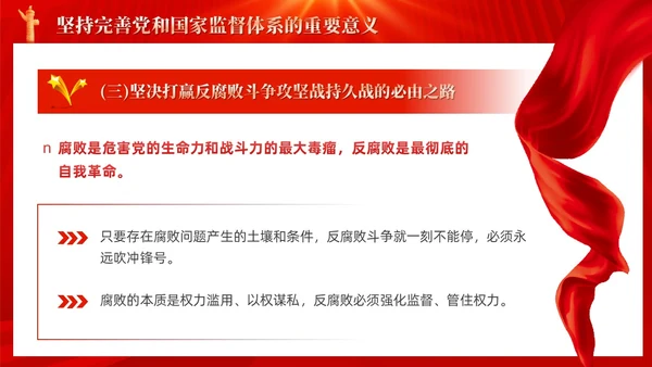 红色十三个坚持完善党和国家监督体系三季度党课ppt党建