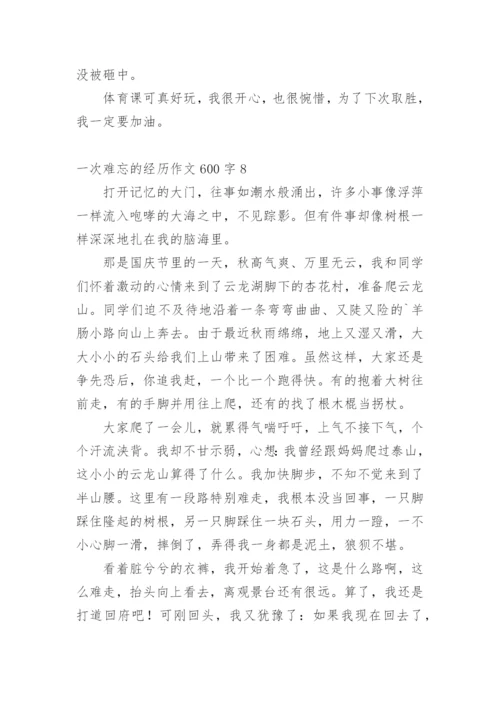 一次难忘的经历作文600字.docx