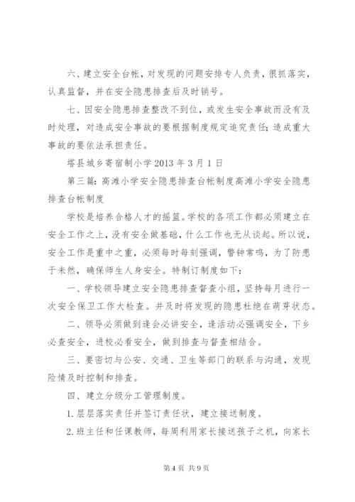 学校安全隐患排查台帐制度.docx