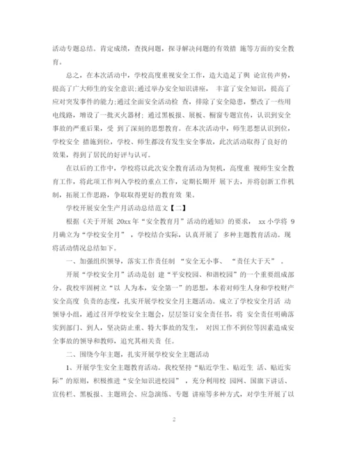 精编之学校开展安全生产月活动总结范文.docx