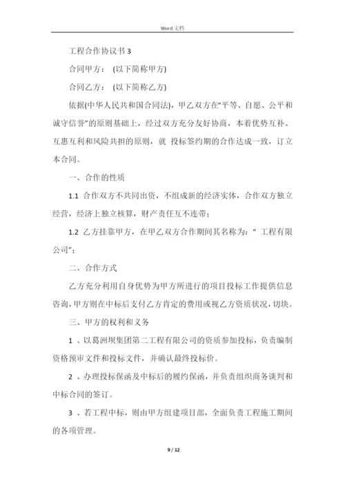 工程合作协议书范本（5篇）.docx