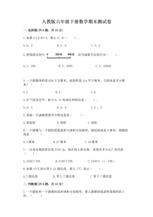 人教版六年级下册数学期末测试卷精品【基础题】.docx