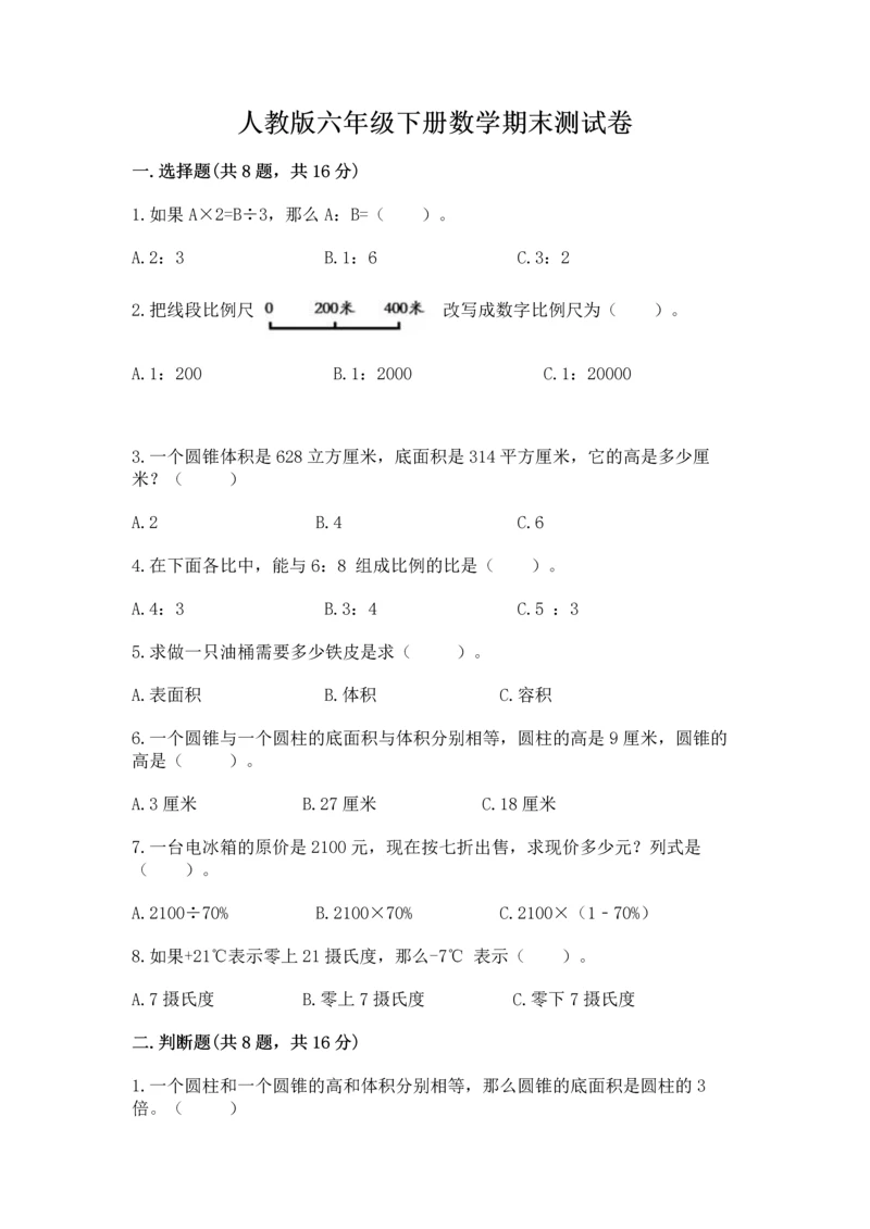 人教版六年级下册数学期末测试卷精品【基础题】.docx