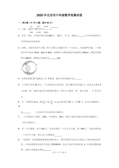 2020年北京市六年级数学竞赛试卷及答案解析.docx