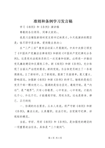 准则和条例学习发言稿.docx