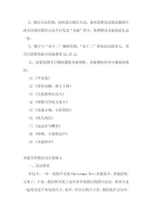 圣诞节营销活动方案.docx