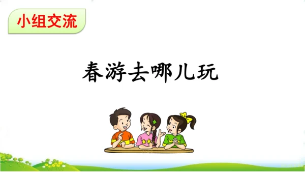 统编版语文三年级下册第一单元 《口语交际：春游去哪儿玩》课件