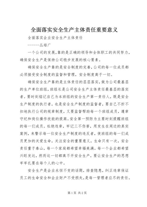 全面落实安全生产主体责任重要意义 (4).docx