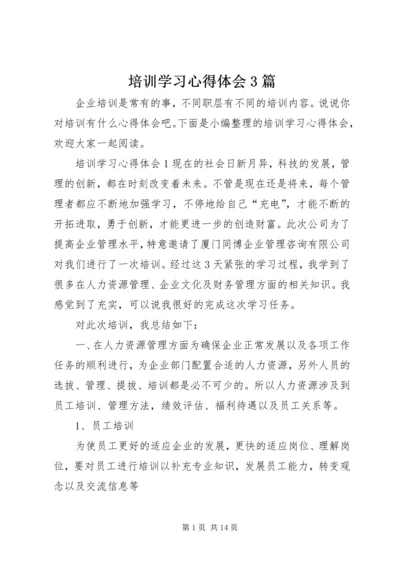 培训学习心得体会3篇.docx