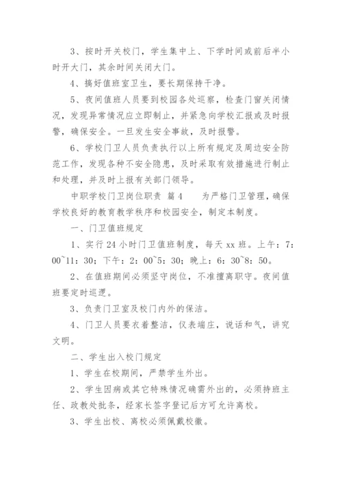 中职学校门卫岗位职责.docx