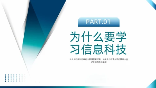 蓝绿色简约风信息科技开创未来PPT课件开学第一课
