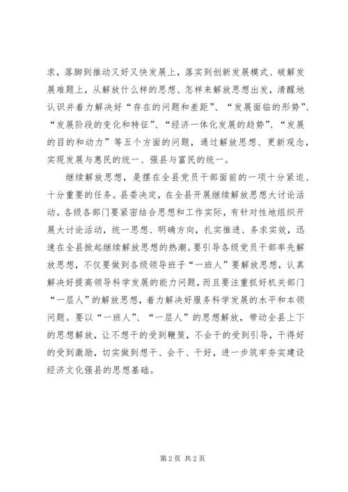 继续解放思想心得体会：继续解放思想凝聚强大动力 (2).docx