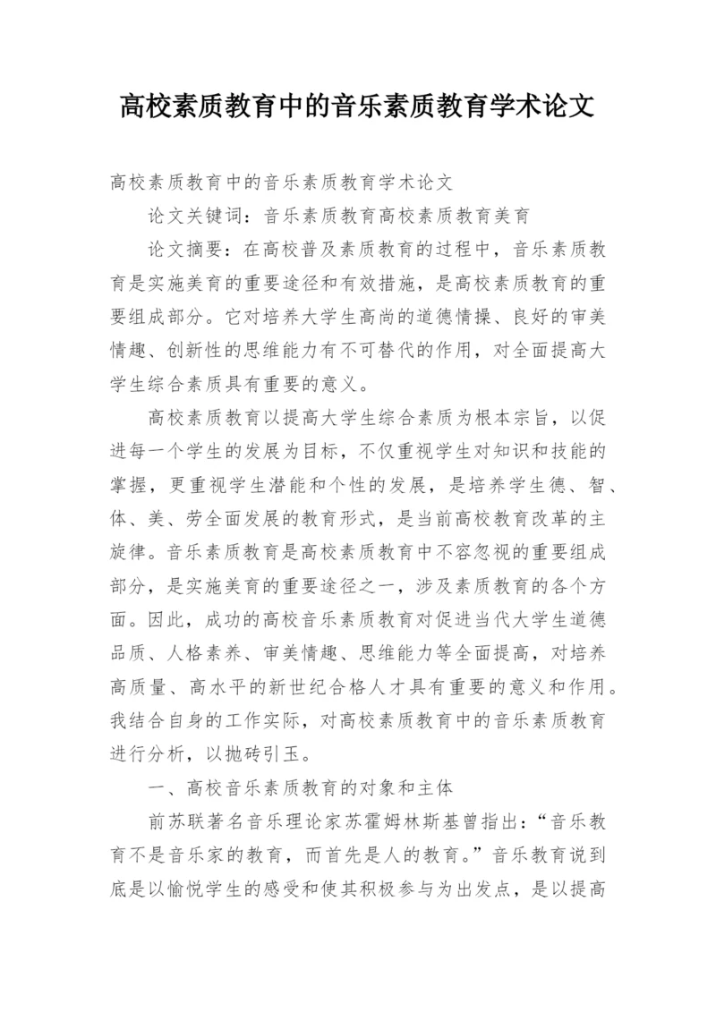 高校素质教育中的音乐素质教育学术论文.docx