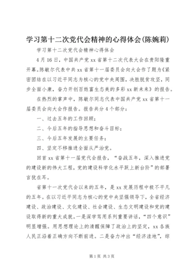 学习第十二次党代会精神的心得体会(陈婉莉) (2).docx