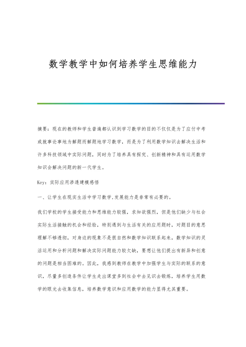 数学教学中如何培养学生思维能力.docx