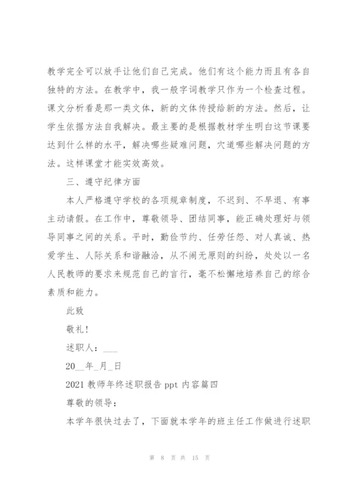 教师年终述职报告ppt新模板内容（5篇）.docx