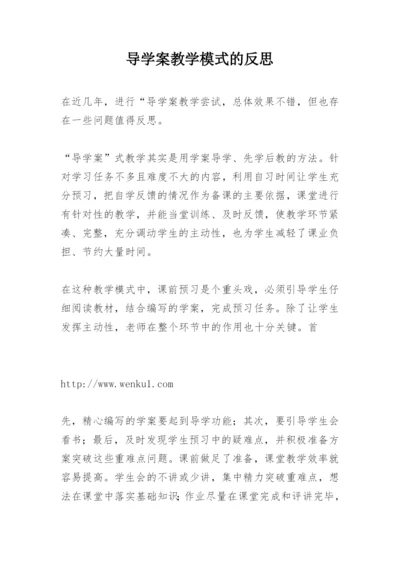 导学案教学模式的反思.docx