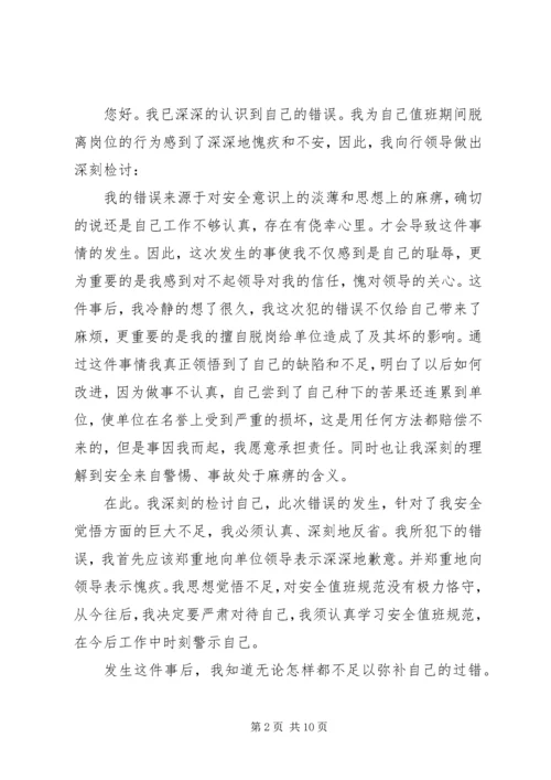 值班领导工作失误检讨书范文大全.docx