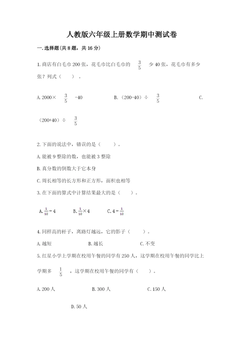 人教版六年级上册数学期中测试卷精品【黄金题型】.docx