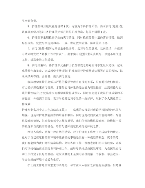 精编之护理专业实习个人工作总结范文【三篇】.docx